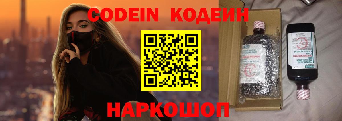 Кодеин Purple Drank  Кодеин напиток Lean (лин)  Вход с VPN  Лосино-Петровский 