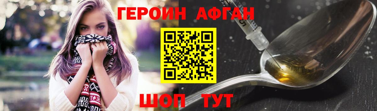 Героин Афган Лосино-Петровский